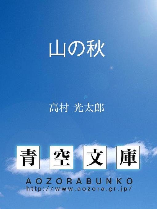 高村光太郎作の山の秋の作品詳細 - 貸出可能